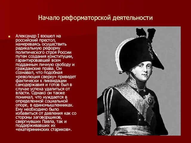 Начало реформаторской деятельности Александр I взошел на российский престол, намереваясь осуществить радикальную
