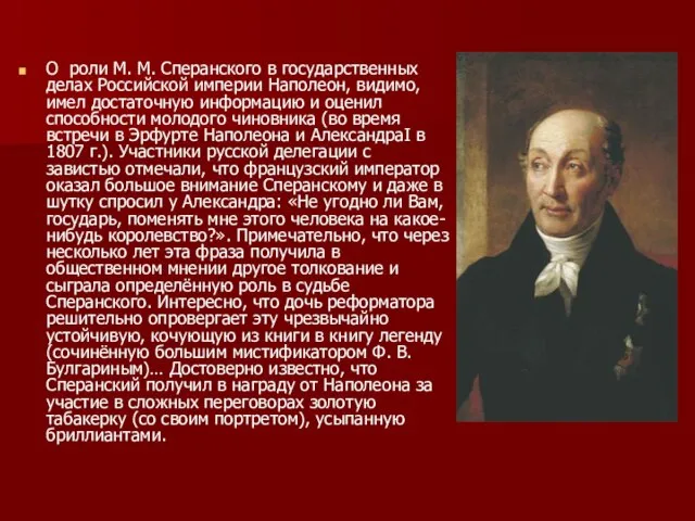 О роли М. М. Сперанского в государственных делах Российской империи Наполеон, видимо,