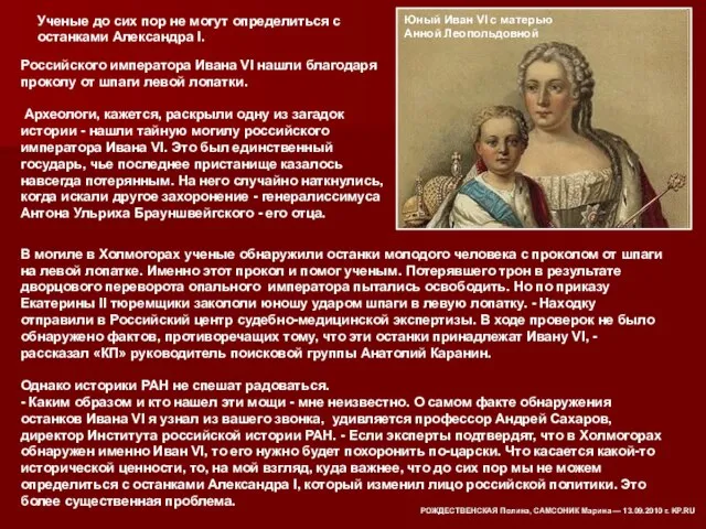 Российского императора Ивана VI нашли благодаря проколу от шпаги левой лопатки. Археологи,