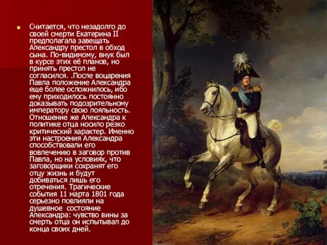 Считается, что незадолго до своей смерти Екатерина II предполагала завещать Александру престол