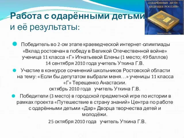 Работа с одарёнными детьми и её результаты: Победитель во 2-ом этапе краеведческой