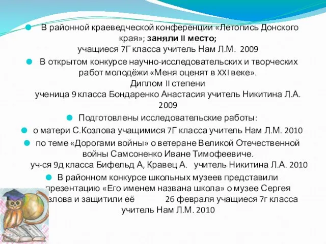 В районной краеведческой конференции «Летопись Донского края»; заняли II место; учащиеся 7Г