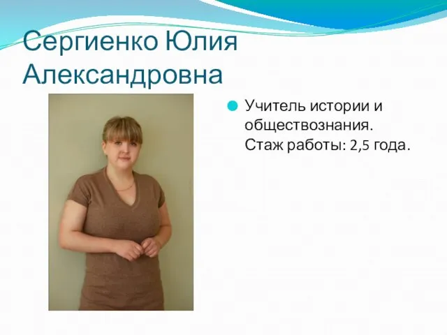 Сергиенко Юлия Александровна Учитель истории и обществознания. Стаж работы: 2,5 года.