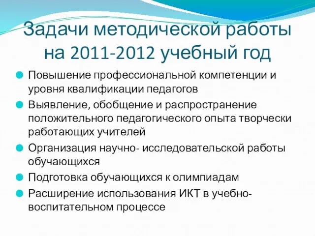 Задачи методической работы на 2011-2012 учебный год Повышение профессиональной компетенции и уровня