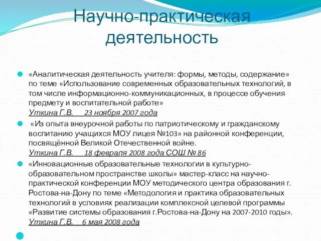 Научно-практическая деятельность «Аналитическая деятельность учителя: формы, методы, содержание» по теме «Использование современных