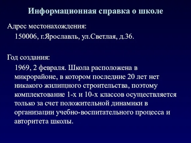 Адрес местонахождения: 150006, г.Ярославль, ул.Светлая, д.36. Год создания: 1969, 2 февраля. Школа