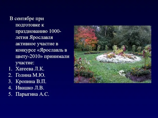 В сентябре при подготовке к празднованию 1000-летия Ярославля активное участие в конкурсе