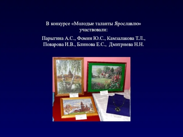 В конкурсе «Молодые таланты Ярославлю» участвовали: Парыгина А.С., Фомин Ю.С., Камзалакова Т.Л.,