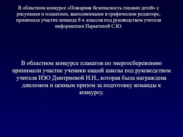 В областном конкурсе «Пожарная безопасность глазами детей» с рисунками и плакатами, выполненными