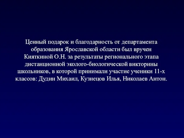 Ценный подарок и благодарность от департамента образования Ярославской области был вручен Кияткиной