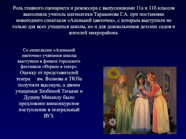 Роль главного сценариста и режиссера с выпускниками 11а и 11б классов выполняла