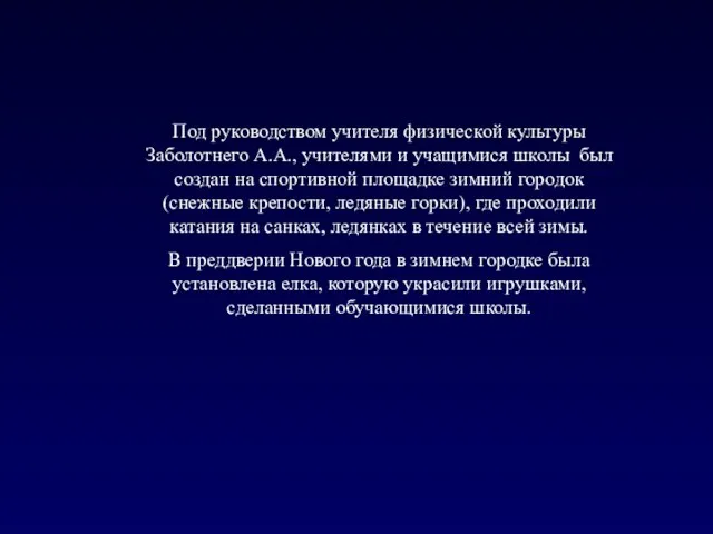 Под руководством учителя физической культуры Заболотнего А.А., учителями и учащимися школы был