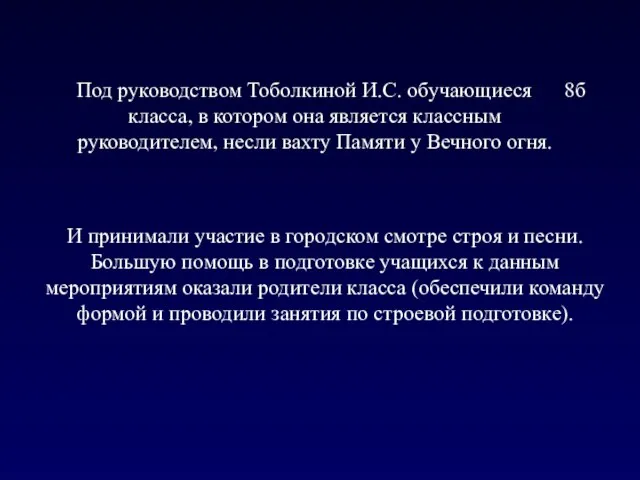 Под руководством Тоболкиной И.С. обучающиеся 8б класса, в котором она является классным