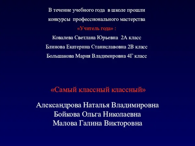 «Самый классный классный» Александрова Наталья Владимировна Бойкова Ольга Николаевна Малова Галина Викторовна