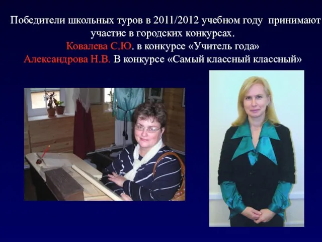 Победители школьных туров в 2011/2012 учебном году принимают участие в городских конкурсах.