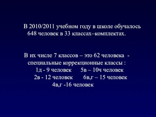 В 2010/2011 учебном году в школе обучалось 648 человек в 33 классах–комплектах.