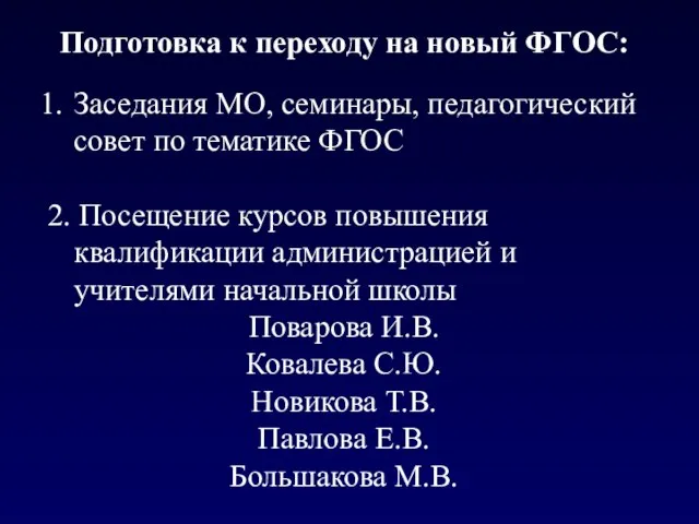 Подготовка к переходу на новый ФГОС: Заседания МО, семинары, педагогический совет по