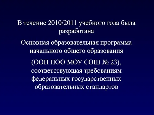 В течение 2010/2011 учебного года была разработана Основная образовательная программа начального общего