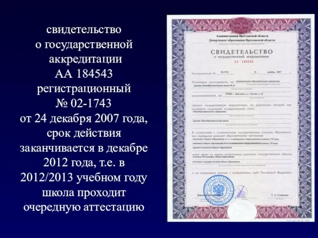 свидетельство о государственной аккредитации АА 184543 регистрационный № 02-1743 от 24 декабря