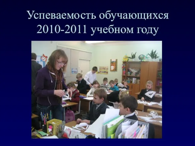 Успеваемость обучающихся 2010-2011 учебном году