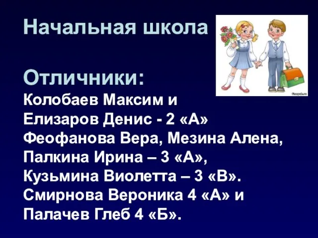 Начальная школа Отличники: Колобаев Максим и Елизаров Денис - 2 «А» Феофанова