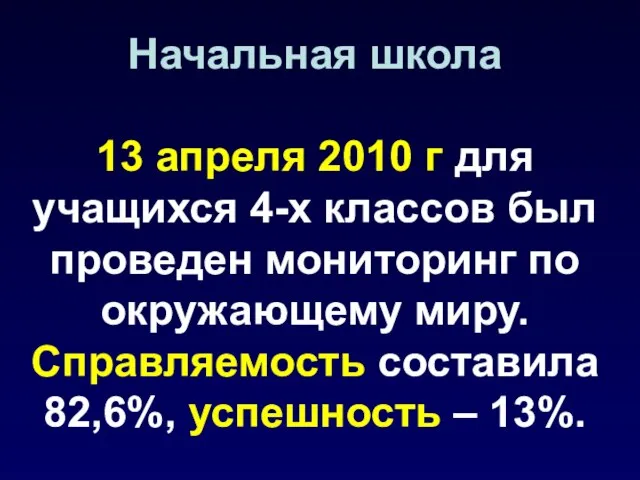 Начальная школа 13 апреля 2010 г для учащихся 4-х классов был проведен