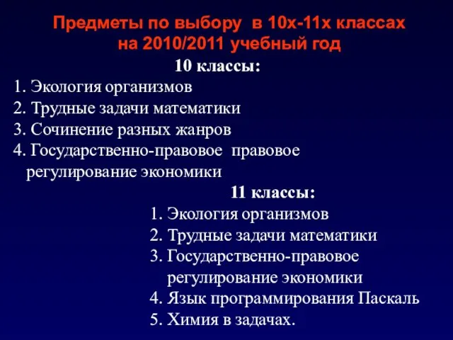 10 классы: 1. Экология организмов 2. Трудные задачи математики 3. Сочинение разных