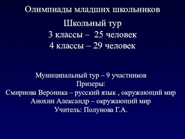 Олимпиады младших школьников Школьный тур 3 классы – 25 человек 4 классы