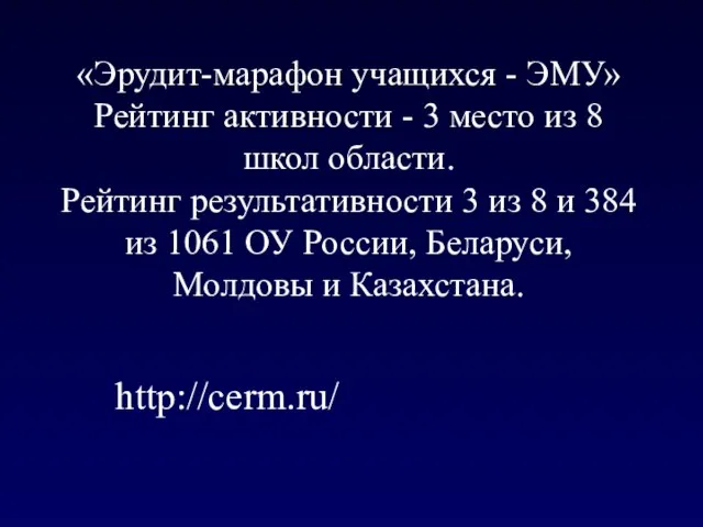 «Эрудит-марафон учащихся - ЭМУ» Рейтинг активности - 3 место из 8 школ