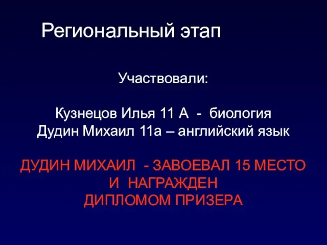 Региональный этап Участвовали: Кузнецов Илья 11 А - биология Дудин Михаил 11а