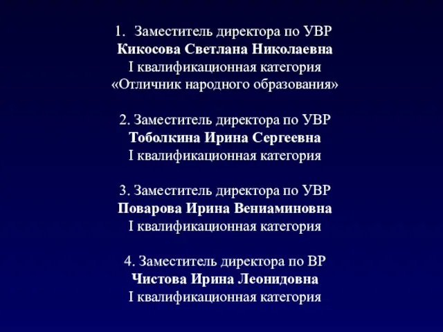 Заместитель директора по УВР Кикосова Светлана Николаевна I квалификационная категория «Отличник народного