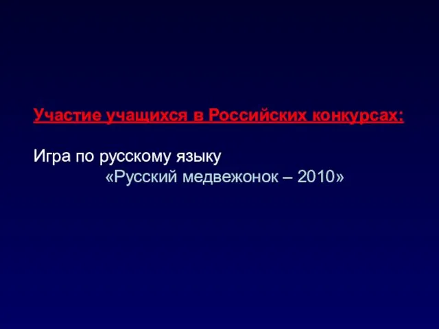 Участие учащихся в Российских конкурсах: Игра по русскому языку «Русский медвежонок – 2010»