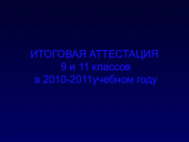 ИТОГОВАЯ АТТЕСТАЦИЯ 9 и 11 классов в 2010-2011учебном году