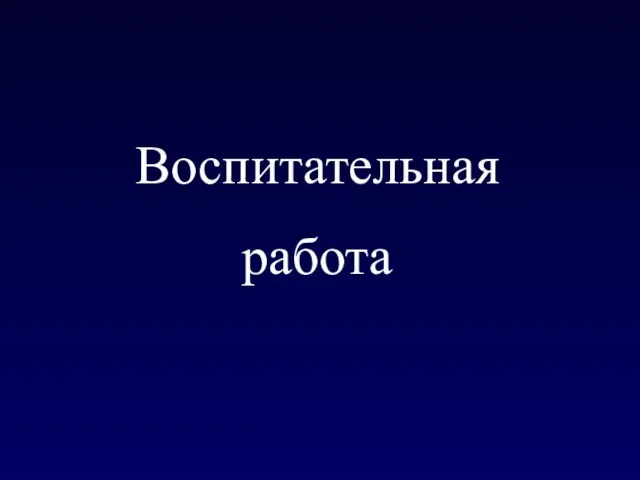 Воспитательная работа