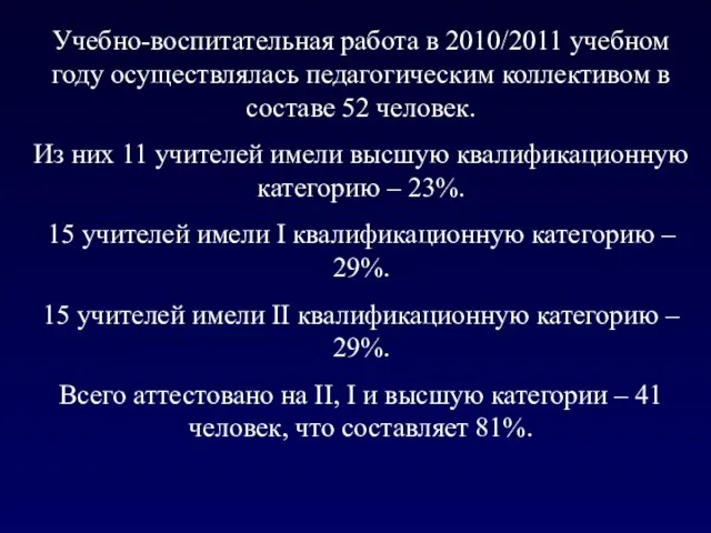 Учебно-воспитательная работа в 2010/2011 учебном году осуществлялась педагогическим коллективом в составе 52