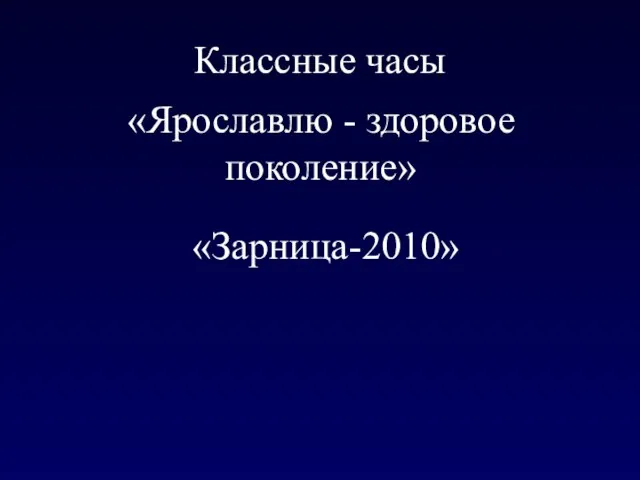 Классные часы «Ярославлю - здоровое поколение» «Зарница-2010»