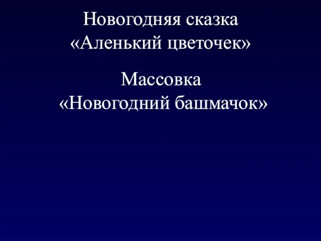 Новогодняя сказка «Аленький цветочек» Массовка «Новогодний башмачок»