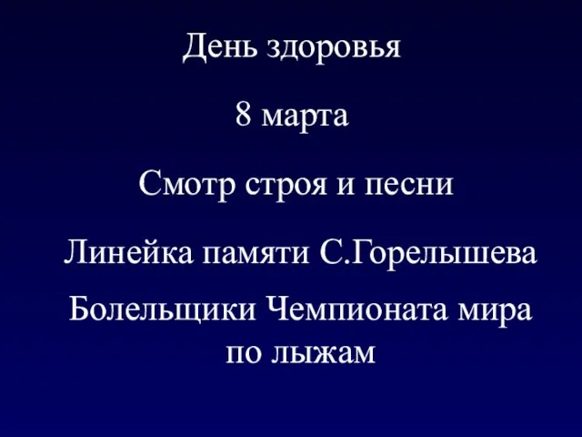 День здоровья 8 марта Смотр строя и песни Линейка памяти С.Горелышева Болельщики Чемпионата мира по лыжам