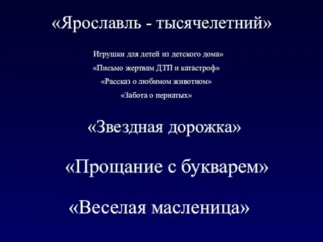 «Ярославль - тысячелетний» «Игрушки для детей из детского дома» «Письмо жертвам ДТП