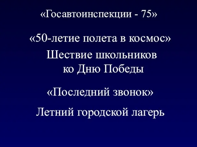 «Госавтоинспекции - 75» Летний городской лагерь «Последний звонок» Шествие школьников ко Дню