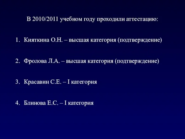 В 2010/2011 учебном году проходили аттестацию: Кияткина О.Н. – высшая категория (подтверждение)