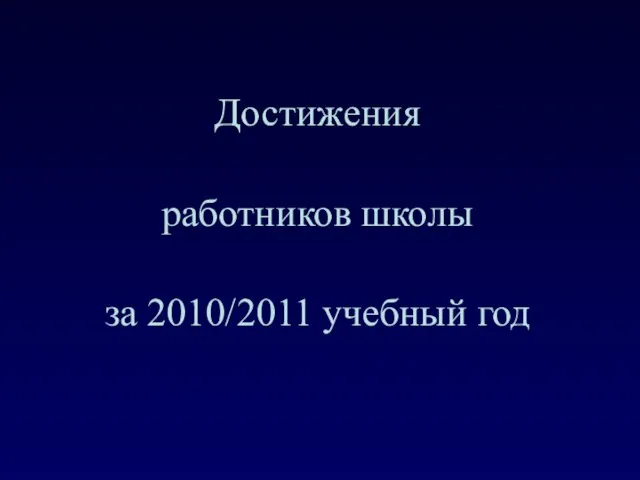 Достижения работников школы за 2010/2011 учебный год