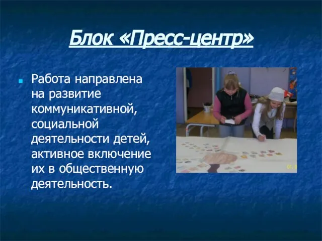 Блок «Пресс-центр» Работа направлена на развитие коммуникативной, социальной деятельности детей, активное включение их в общественную деятельность.