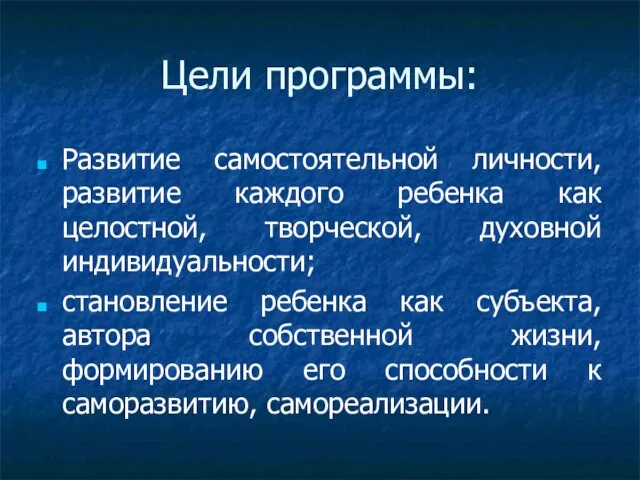 Цели программы: Развитие самостоятельной личности, развитие каждого ребенка как целостной, творческой, духовной