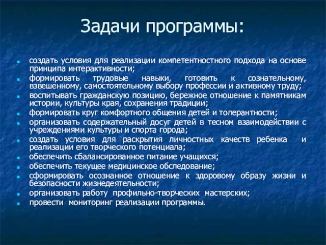 Задачи программы: создать условия для реализации компетентностного подхода на основе принципа интерактивности;