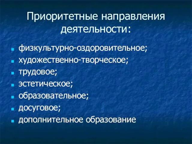 Приоритетные направления деятельности: физкультурно-оздоровительное; художественно-творческое; трудовое; эстетическое; образовательное; досуговое; дополнительное образование