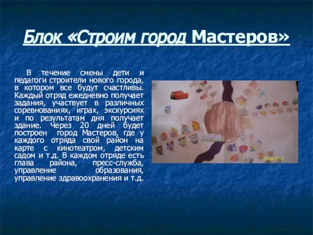 Блок «Строим город Мастеров» В течение смены дети и педагоги строители нового