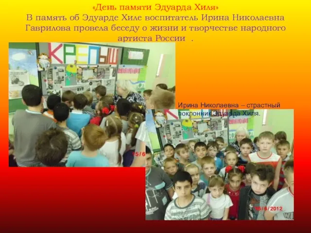 «День памяти Эдуарда Хиля» В память об Эдуарде Хиле воспитатель Ирина Николаевна