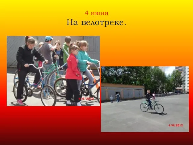 4 июня На велотреке.