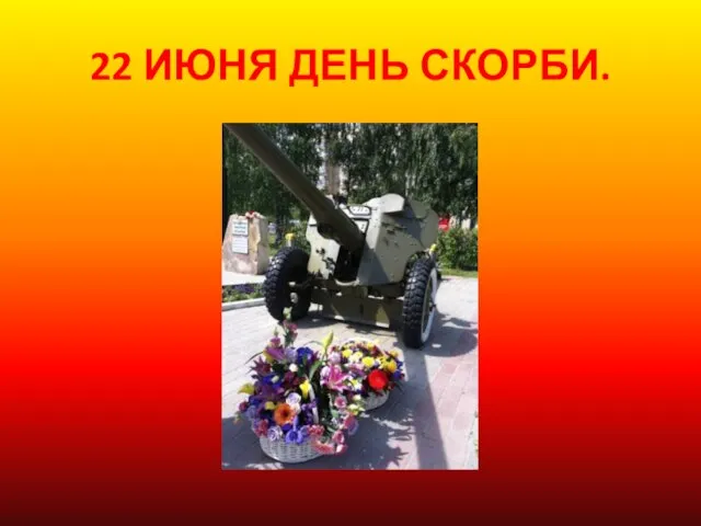 22 ИЮНЯ ДЕНЬ СКОРБИ.